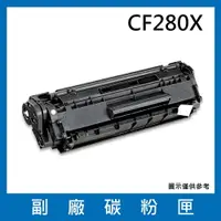 在飛比找樂天市場購物網優惠-HP CF280X 副廠碳粉匣/適用LaserJet Pro