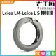 【199超取免運】[享樂攝影](客訂商品)七工匠7artisans Leica-M-Leica L S 轉接環《無限遠合焦》萊卡LM LM-L L卡口【全壘打★APP下單跨店最高20%點數回饋!!】