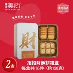 效期1130511【香港美心】招招財酥餅綜合禮盒_玫瑰金(32入/共二盒)