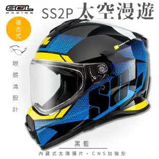 【SOL】SS-2P 太空漫遊 黑/藍 越野帽(複合式安全帽│機車│全可拆內襯│抗UV鏡片│GOGORO)