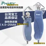 熱銷正品臺灣寶工進口剝線刀縱向同軸電纜旋轉剝線器 剝線鉗 8PK-325B快速方便