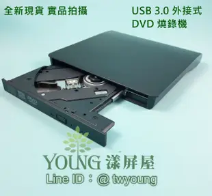 【漾屏屋】可燒 DVD USB 3.0 超殺 狂降 全新 外接式 外接光碟機 外接燒錄機 RW 超完美質感 髮絲紋 未稅