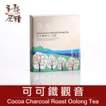 【吾穀茶糧 SIIDCHA】可可鐵觀音8入 COCOA CHARCOAL ROAST OOLONG TEA LATTE