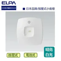 在飛比找momo購物網優惠-【ELPA日本朝日電器】按壓式方形LED小夜燈 DOP-90