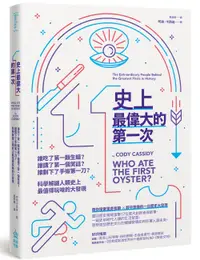 在飛比找誠品線上優惠-史上最偉大的第一次: 誰吃了第一顆生蠔? 誰講了第一個笑話?