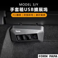 在飛比找momo購物網優惠-【玉米爸特斯拉配件】Tesla Model3/Y 手套箱US