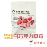 在飛比找蝦皮購物優惠-「台灣現貨」無印良品 草莓乾 白巧克力草莓 日本伴手禮 草莓