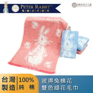 《PETER RABBIT》彼得兔棉花雙色緹花毛巾1入組【厚款】【台灣製】【正版授權】