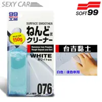 在飛比找蝦皮商城優惠-日本 SOFT99 台吉黏土-白色、淺色車用 台吉粘土 噴漆