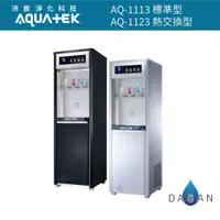 在飛比找蝦皮商城優惠-【沛宸淨化科技 Aquatek】AQ-1113 標準型 直立