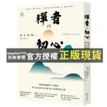 【西柚書閣】 【2024/05/02出版】禪者的初心：賈伯斯的禪學入門聖經，用正念找回內在平靜，踏上靈魂尋覓之旅。