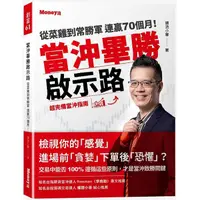 在飛比找金石堂優惠-當沖畢勝啟示路：從菜雞到常勝軍 連贏70個月！超完備當沖指南