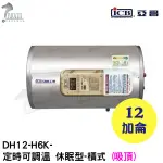 《亞昌》12加侖儲存式電能熱水器**吸頂式**(單相)【DH12-H6K 定時調溫休眠型】