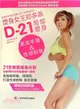 D-21局部塑身-緊實手臂&性感鎖骨（簡體書）