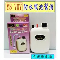 在飛比找蝦皮購物優惠-YS-707防水電池幫浦   防水幫浦  幫浦  釣魚  釣