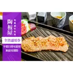 《台南/學校 機關 公司採購 可報帳》【陶板屋和風創作料理套餐券】全台王品集團系列餐券票券/全省通用