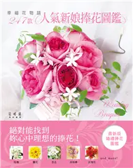 在飛比找TAAZE讀冊生活優惠-幸福花物語：247款人氣新娘捧花圖鑑