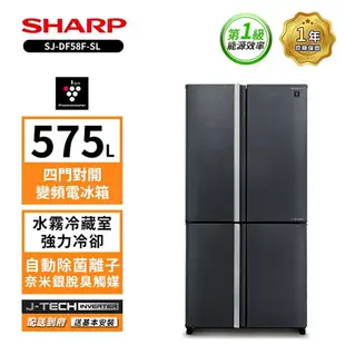 SHARP 夏普 575L自動除菌四門對開變頻電冰箱 SJ-DF58F-SL