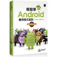 在飛比找金石堂優惠-輕鬆學Android應用程式設計