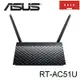 ASUS 華碩 RT-AC51U 同步雙頻 AC750 無線網路分享器 路由器 5dbi天線 【拆封新品】