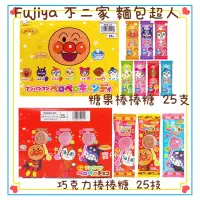 在飛比找蝦皮購物優惠-現貨 【  FUJIYA 不二家 】 麵包超人棒棒糖 巧克力