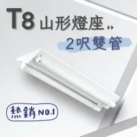 在飛比找momo購物網優惠-【彩渝】T8 山型燈具 2呎雙管 日光燈座 雙管山型燈(1入