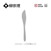 在飛比找momo購物網優惠-【柳宗理】日本製點心刀(不鏽鋼材質打造的質感餐具)