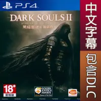 在飛比找有閑購物優惠-【一起玩】PS4 黑暗靈魂 2 原罪哲人 中英文亞版 DAR