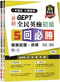 在飛比找博客來優惠-一本搞定 初類拔萃!GEPT 新制全民英檢初級5 回必勝模擬