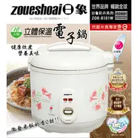 在飛比找PChome商店街優惠-【ZOUESHOAI】日象立體保溫電子鍋(ZOR-8101W