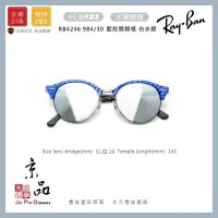 在飛比找Yahoo!奇摩拍賣優惠-【RAYBAN】RB4246 984/30 藍紋眉銀框 白水