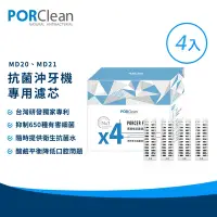 在飛比找Yahoo奇摩購物中心優惠-PORClean 寶可齡 抗菌沖牙機濾芯一年組(4入)