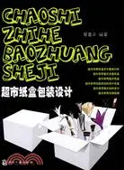 在飛比找三民網路書店優惠-超市紙盒包裝設計（簡體書）