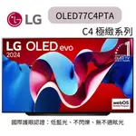 LG 樂金 77型OLED EVO C4 極緻系列 4K AI物聯網智慧電視(OLED77C4PTA)優惠~HAO商城