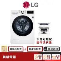 在飛比找蝦皮商城優惠-LG WD-S15TBD 15KG 洗脫烘 滾筒 洗衣機 【