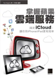 在飛比找TAAZE讀冊生活優惠-掌握蘋果雲端服務：搞定iCloud，讓你用iPhone/iP