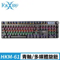 在飛比找誠品線上優惠-FOXXRAY 旋音戰狐機械電競鍵盤(FXR-HKM-61/