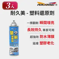 在飛比找松果購物優惠-(3入組)【耐久美】塑料還原劑-550ml (汽機車 塑膠 