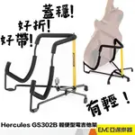 HERCULES GS302B 海克力斯 TRAVLITE 輕便型 電吉他架 吉他架 輕量化 可摺疊 收納｜亞邁樂器