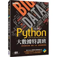 在飛比找蝦皮購物優惠-Python大數據特訓班：資料自動化收集、整理、分析、儲存與