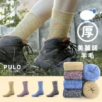 在飛比找PChome24h購物優惠-【PULO】美麗諾羊毛厚圈高筒登山襪