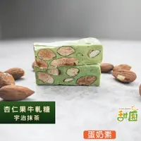 在飛比找蝦皮商城優惠-法式 手工 杏仁果牛軋糖 宇治抹茶 200g 袋裝 軟硬適中