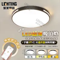 在飛比找PChome24h購物優惠-【聚美照明】吸頂燈 APP智能無極遙控三色變光 LED超薄簡