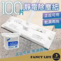 在飛比找momo購物網優惠-【FANCY LIFE】靜電除塵紙100入(除塵紙 除塵紙拖