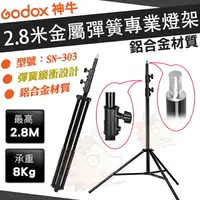 在飛比找樂天市場購物網優惠-神牛 Godox 彈簧式 2.8米 專業攝影燈架 棚燈 閃光