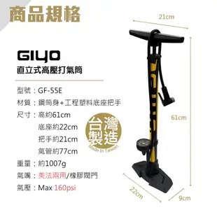 GIYO高壓打氣筒GF-55E(美/法聰明嘴)《名雪購物》台灣製造 鋁合金 下表 腳踏車打氣筒 直立式打氣筒