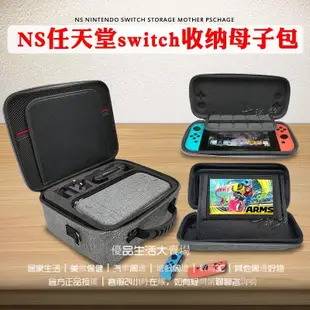 NS 任天堂 Switch收納包 Nintendo switch硬盒保護包 Switch母子包 Switch包