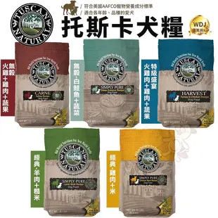 Tuscan Natural 托斯卡 犬糧250g 經典｜無穀｜特級盛宴系列 非基因改造原料 犬糧『WANG』