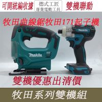 Makita 牧田 18V手提充電式線鋸機 鋰電曲線鋸 牧田DTD171起子機 充電式衝擊18V無刷鋰電螺絲刀