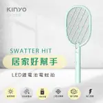 (公司貨) KINYO LED鋰電池電蚊拍 可拆卸鋰電池 USB充電式 捕蚊拍【WOW專櫃美妝】